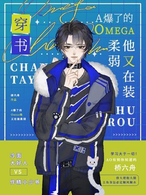 A burst Omega, he is pretending to be weak again [Putting through the book]