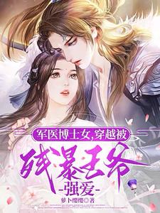 A female military doctor traveled through time and was forced to love by a cruel prince
