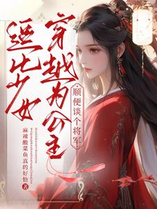A funny girl traveled through time to become a princess and dated a general