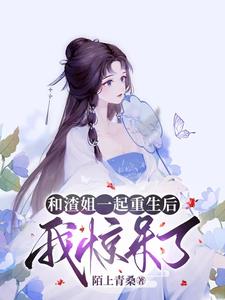 After being reborn with Sister Zha, I was stunned!
