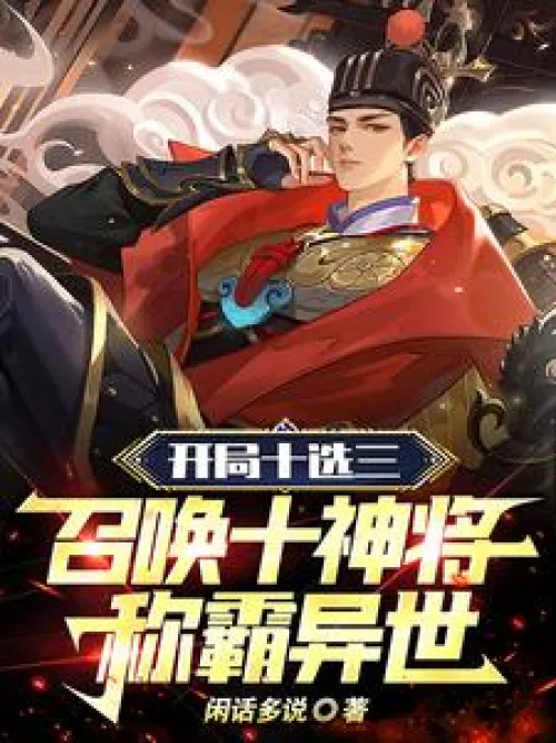 Choose three out of ten at the beginning, summon ten gods to dominate the other world