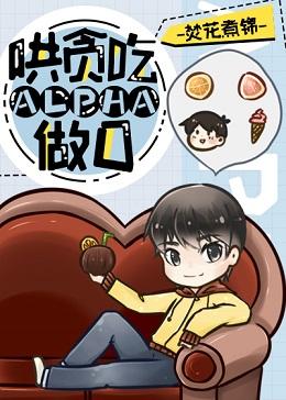 Coax gluttonous alpha to do O