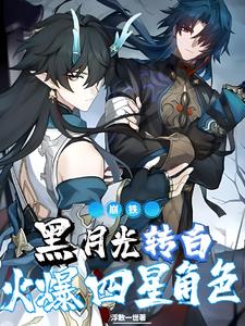 Collapse: Black Moonlight Turns White, Popular Four-Star Character
