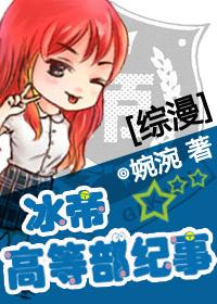 [Comprehensive] Chronicle of the Higher Ministry of Ice Emperor