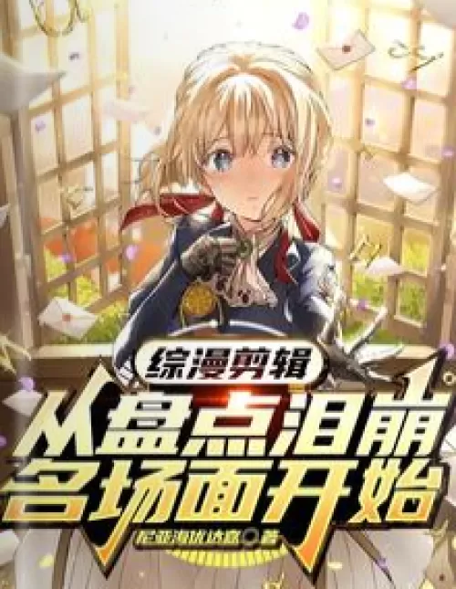 Comprehensive comic editing: starting from the inventory of tears and collapse of fame
