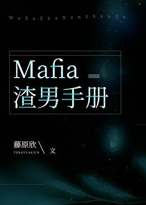 [Comprehensive] Mafia Scumbag Handbook