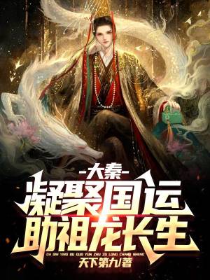 Daqin: Consolidate the destiny of the country and help the ancestors live forever!
