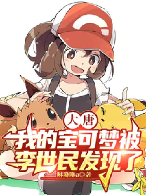Datang: My Pokémon was discovered by Li Shimin