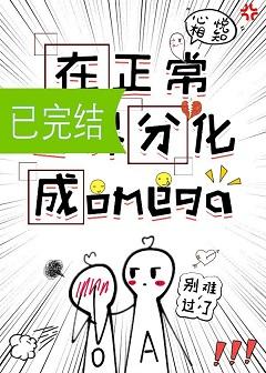 Differentiate into omega in the normal world