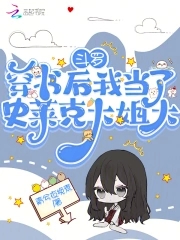 Douluo: After I Traveled Through the Book, I Became the Big Sister of Shrek