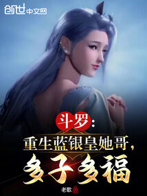 Douluo Continent: Reborn as the Blue Silver Emperor's Brother, Many Children, Many Blessings