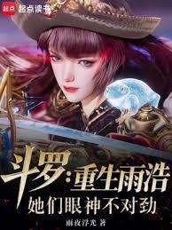 Douluo Continent: Reborn Yuhao, their eyes are strange