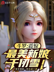 Douluo: Shocked, the most beautiful bride Qian Renxue!