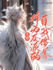 Douluo: The villain wants to destroy his character every day