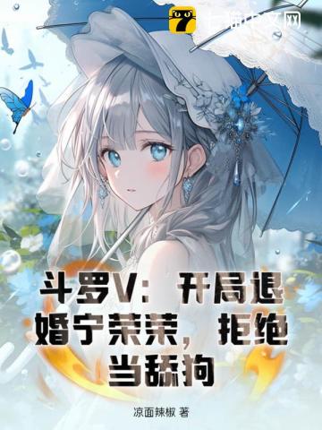 Douluo V: Breaking off the engagement with Ning Rongrong at the beginning, refusing to be a bootlick