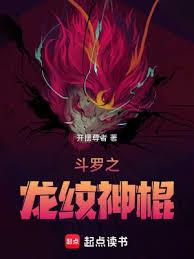 Douluo's Dragon Pattern Divine Staff