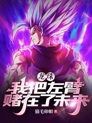 Dragon Ball: I bet my left arm on my future