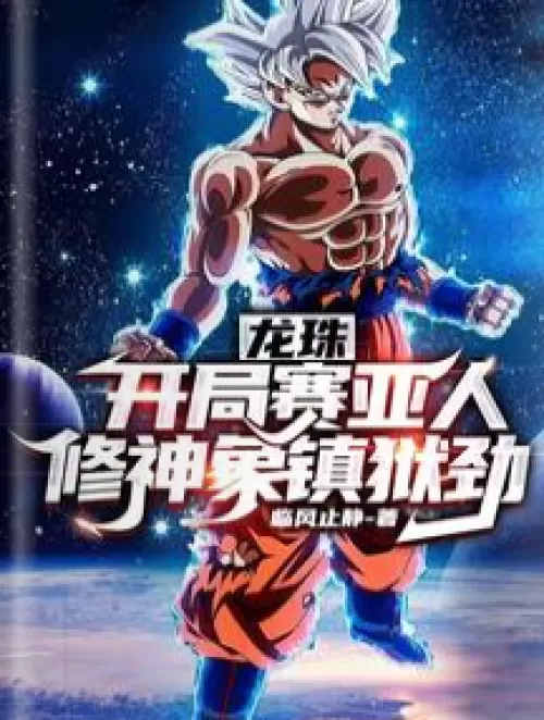 Dragon Ball: Saiyans at the beginning, cultivating gods and elephants to suppress prisons