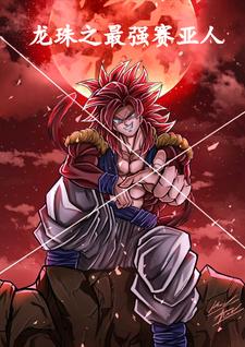 Dragon Ball: The Strongest Saiyan
