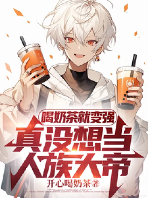 Drinking milk tea makes you stronger. I really don't want to be the emperor of the human race.