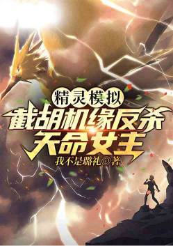 Elf Simulation: Cut Hu Chance to Kill the Destiny Heroine