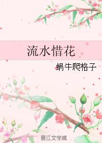 flowing water cherish flowers