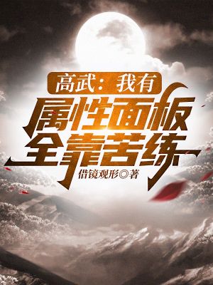 Gao Wu: I have an attribute panel because of hard work
