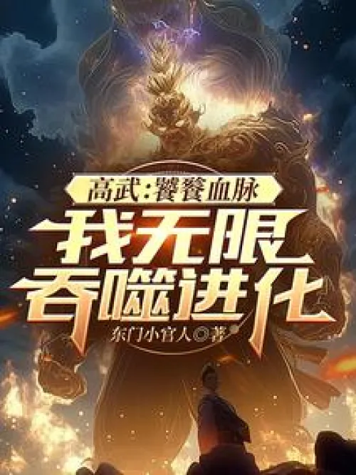 Gao Wu: Taotie bloodline, I devour and evolve infinitely