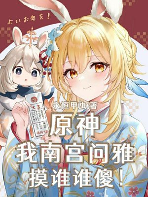 Genshin Impact: I am Nangong Wenya, whoever I touch will be stupid