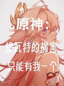 Genshin Impact: I am the only one who can bring disaster to Teyvat
