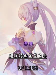Genshin Impact: Lady Keqing wants to monopolize me, a playboy