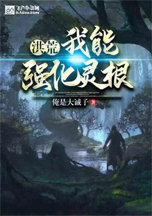 Honghuang: I can strengthen my spiritual roots