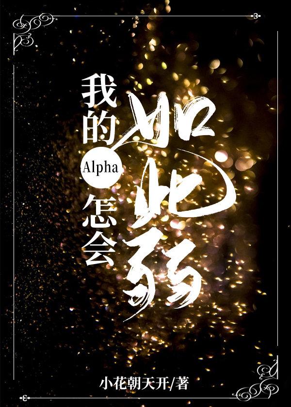 How can my alpha be so weak