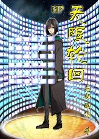 [HP] Infinite Reincarnation