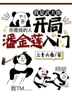 I am Wu Dalang, starting with Pan Jinlian