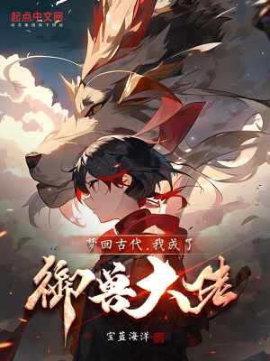 I dreamed of returning to ancient times, and I became a beast tamer