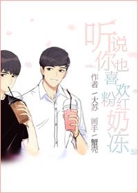 I heard that you also like pink frozen milk[Comprehensive]