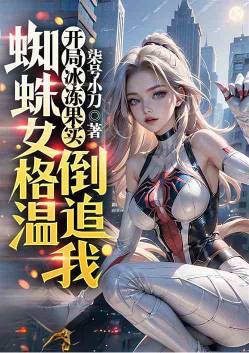 I started with the Ice-Ice Fruit, and Spider-Woman Gwen came after me.