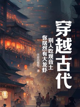 If you traveled back to ancient times, while others ate Guanyin clay, you would actually have giant