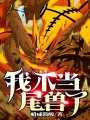 I'm Not a Tailed Beast