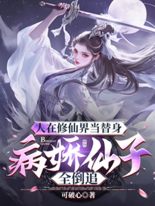 In the world of immortal cultivation, people act as substitutes for sickly fairies and all pursue th