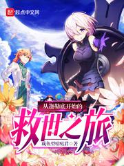Journey to Salvation from Chaldea