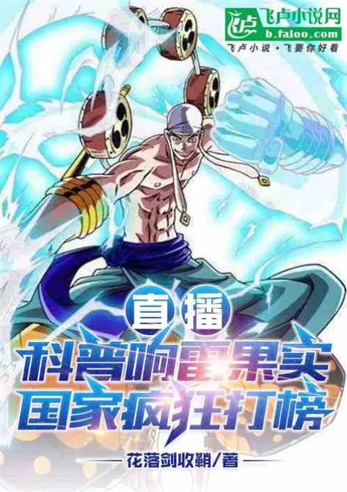 Live broadcast of popular science of thunder fruit, the country is crazy about it