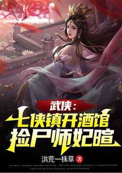 Martial arts: Qixia Town opens a tavern, corpse picker Fei Xuan