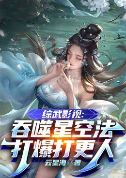Martial Arts World: The Devouring Star Technique Destroys the Great Feng Dynasty
