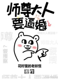 Master Shizun wants to force marriage?