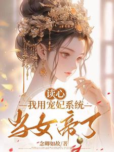 Mind reading, I used the concubine system to become the empress