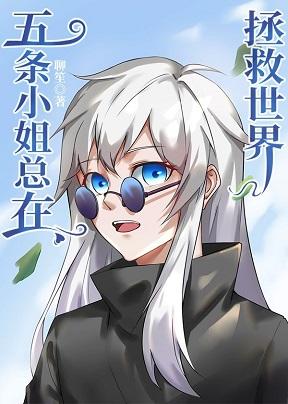 Miss Gojo is always saving the world