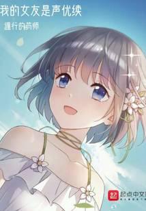 my girlfriend is a voice actress