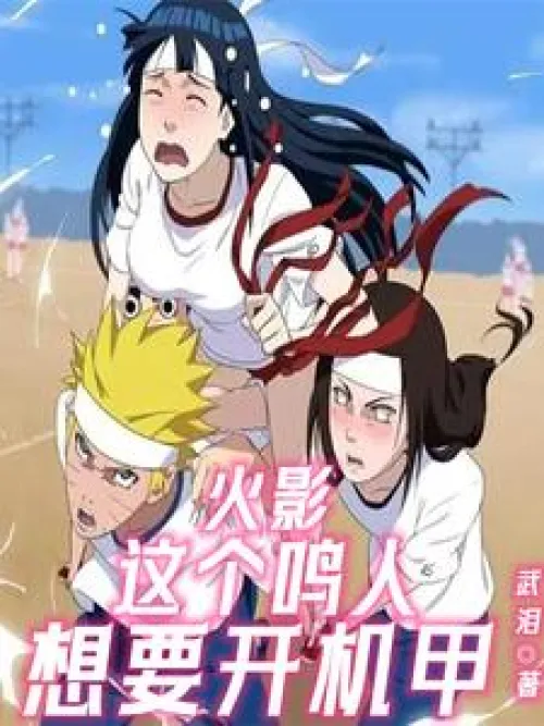 Naruto: This Naruto wants to drive a mecha